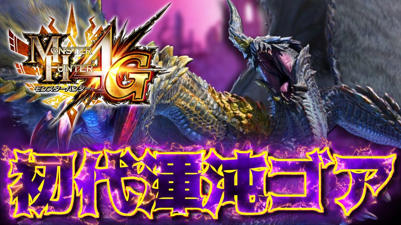 MH4G] Gore Magala, groaning in the chaos, is apparently going to