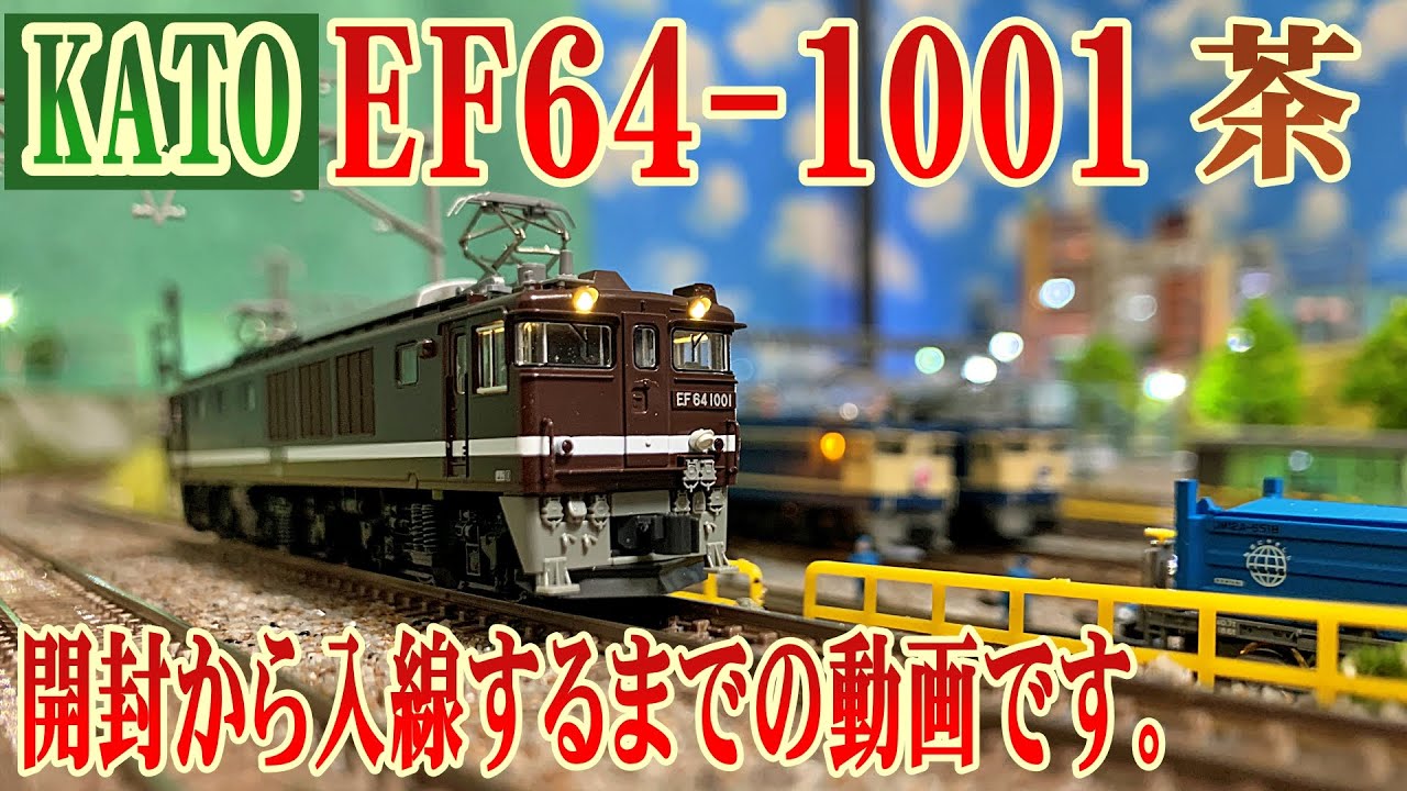 Nゲージ】KATO EF64-1001茶 自宅DCCレイアウトに入線するまでの動画