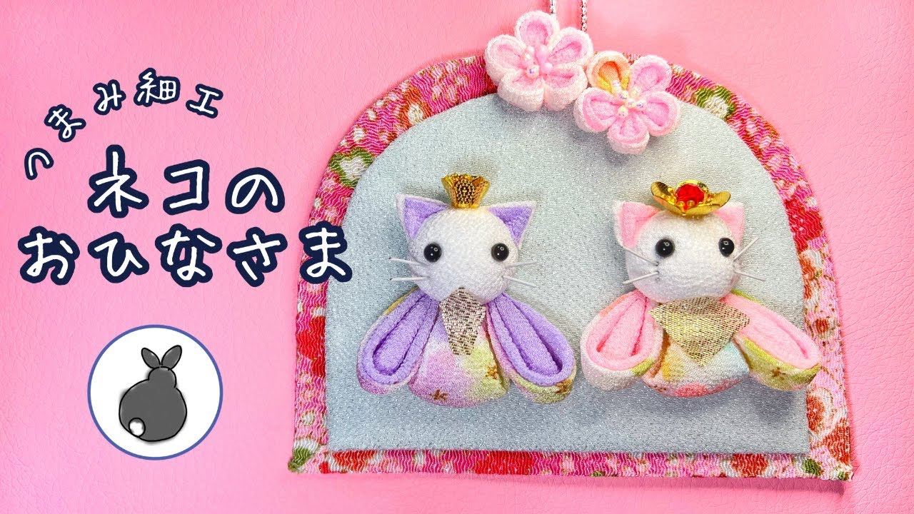 ネコのおひなさま【つまみ細工】猫 お雛様 雛人形 ひな祭り fabric
