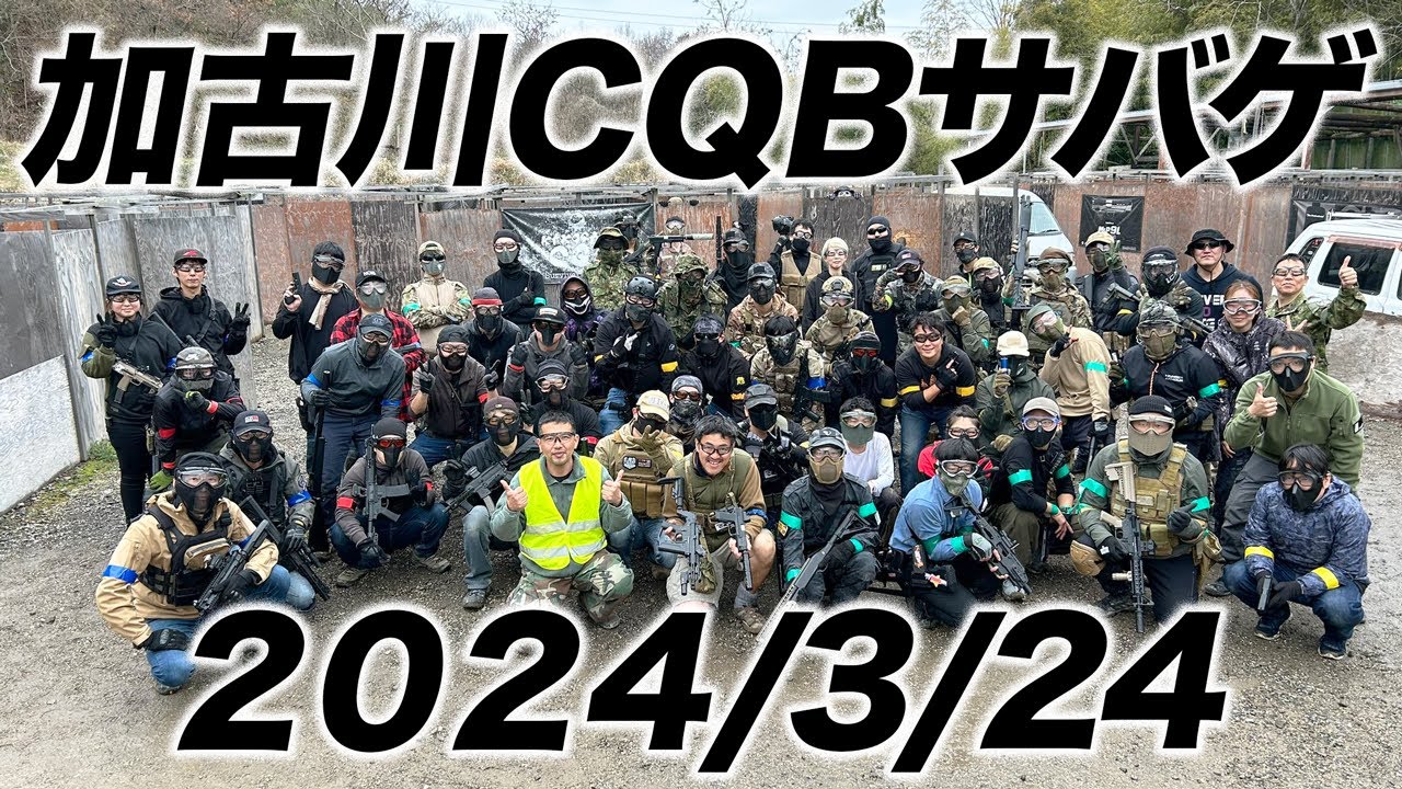 CQB加古川サバゲフィールド マック堺サバゲ＆シューティング マガジン