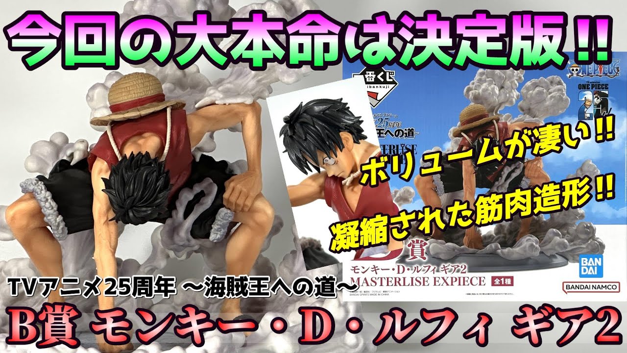 ワンピース】B賞 モンキー・D・ルフィ ギア2を開封レビュー【TVアニメ