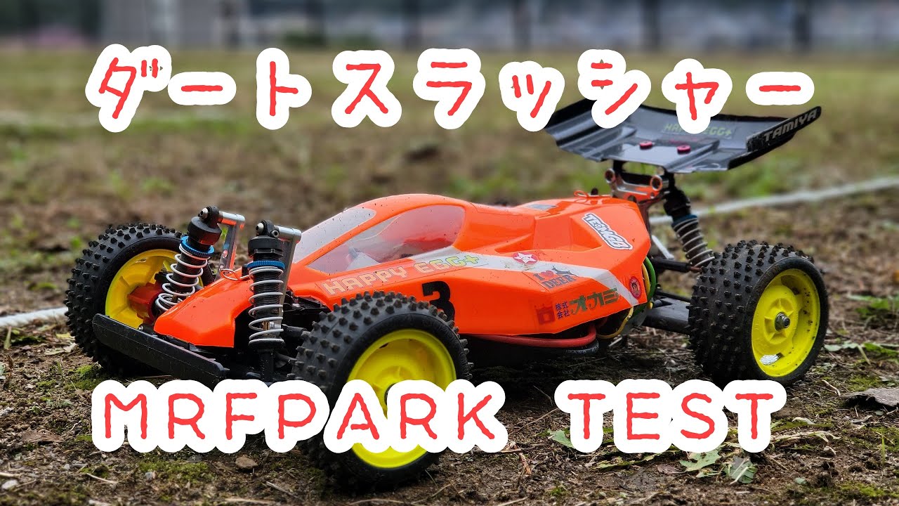 ダートスラッシャー テスト走行 #タミヤ - YouTube