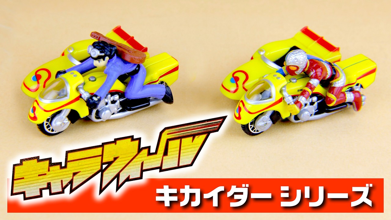 拘りは S.H.Figuarts 以上❗️【キャラウィール】キカイダー シリーズ
