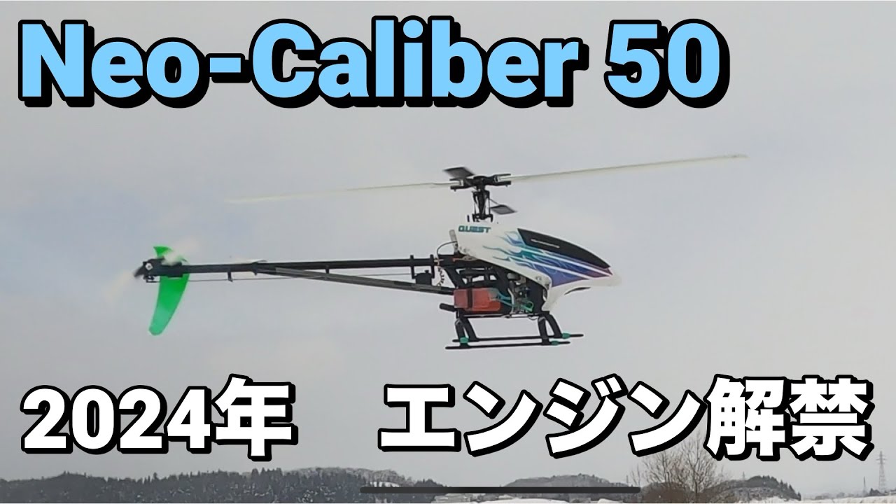 ラジコンヘリ クエスト キャリバー 50 2024年 エンジンヘリ 解禁 Neo