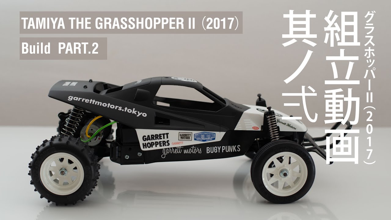 ラジコンを組み立てよう【グラスホッパーⅡ】タミヤの1/10ラジコンカー