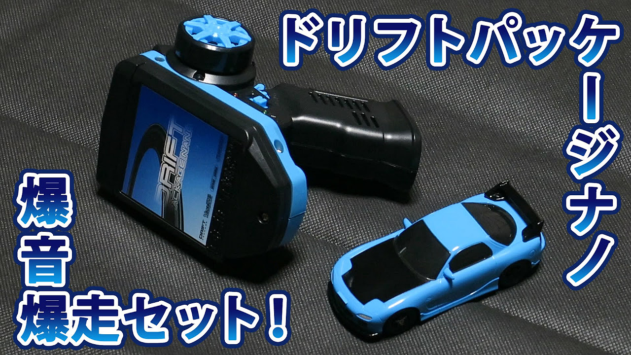 ドリフトパッケージナノ 爆音爆走セット マツダRX-7(FD3S) Drift