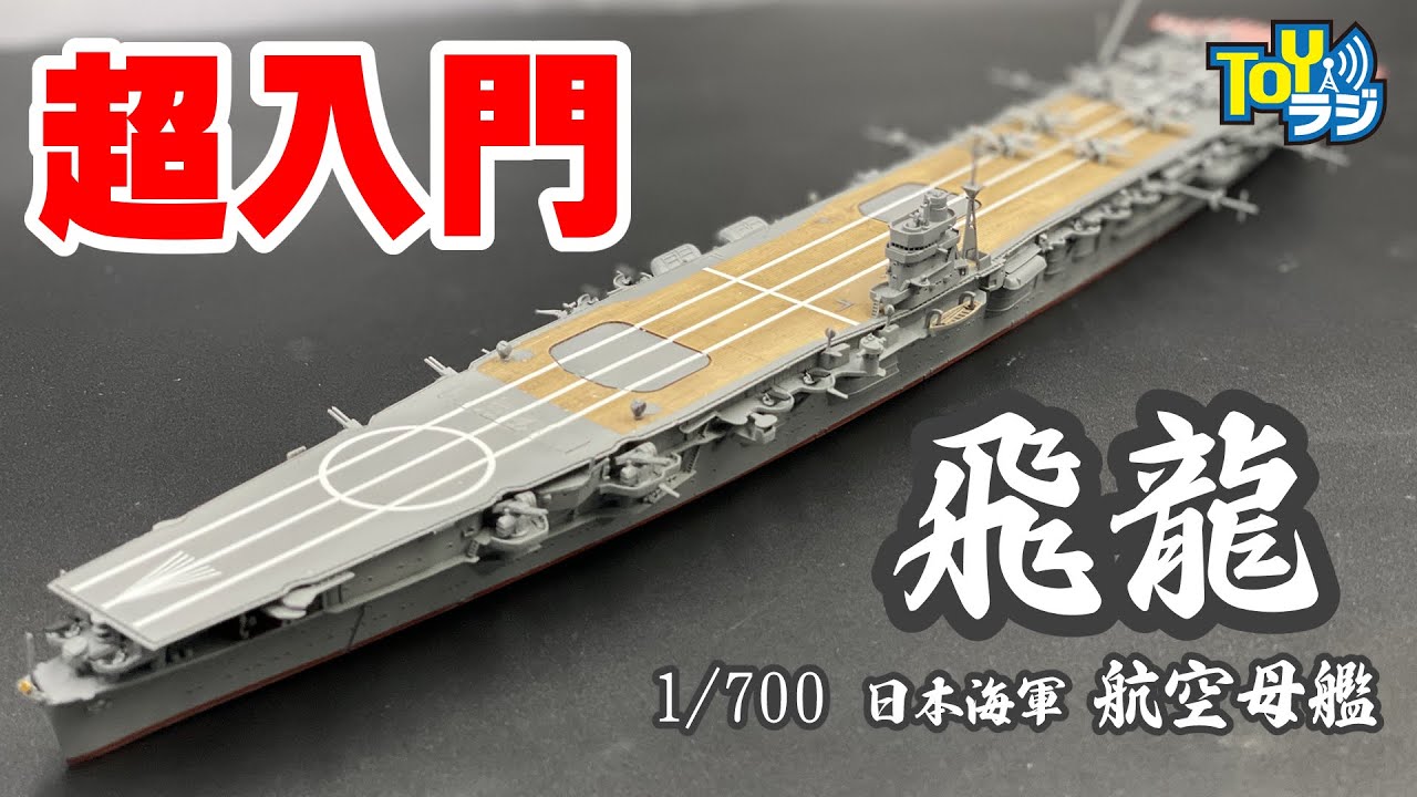 艦船模型超入門】 1/700空母飛龍(フジミ模型)の作り方【ホビージャパン