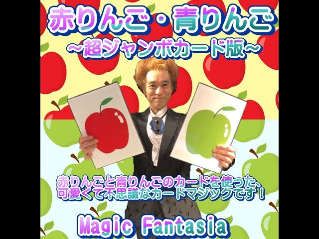赤りんご・青りんご～超ジャンボカード版～ - YouTube