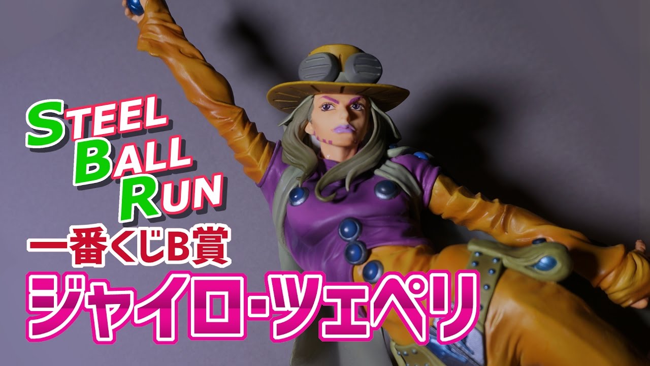 Figure Introduction] Introducing Steel Ball Run Ichiban Kuji B
