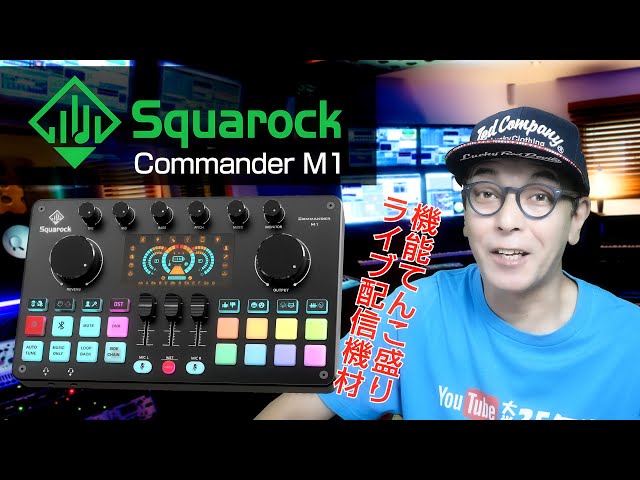 Commander M1 レビュー！ライブ配信・ゲーム配信・音楽配信者向け