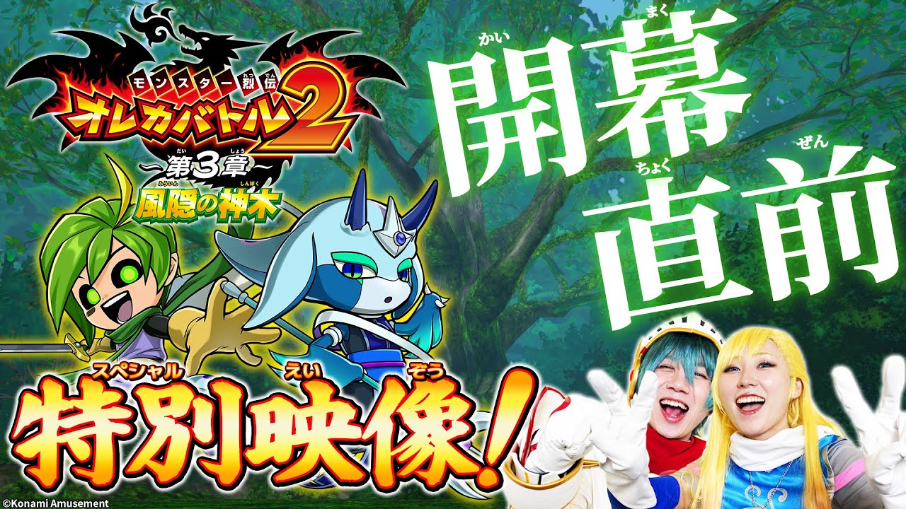 オレカTV！第44回「オレカバトル2 ～第3章～ 風隠の神木 解禁直前