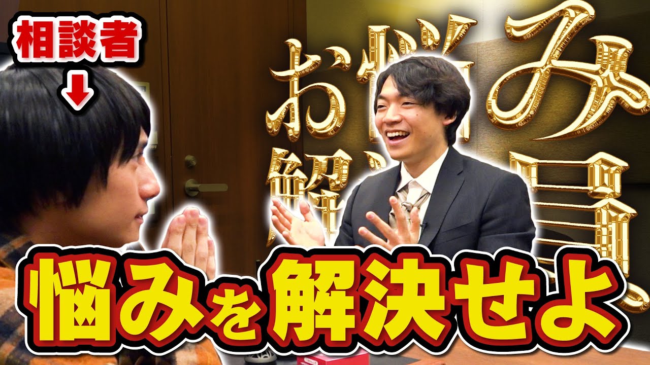 クイズ王ならその頭脳でどんなお悩み相談でも解決しちゃう説 - YouTube