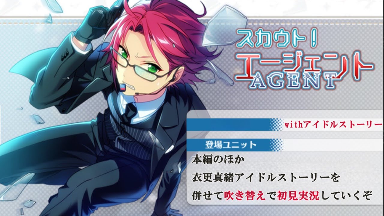 359_初見実況】スカウト！エージェント_withアイドルストーリー衣更