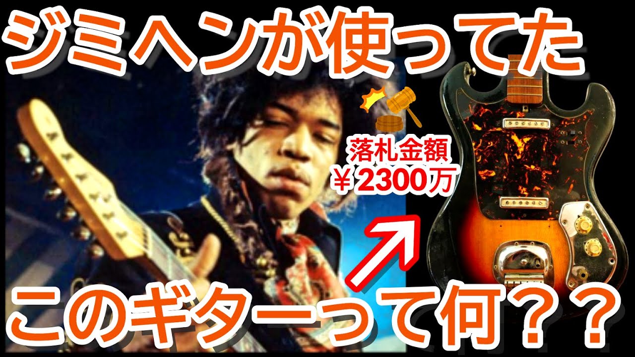 2300万で落札!?】ジミヘンが使ってた日本製ビザールギターって、実際