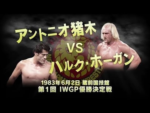 1983年6月2日 アントニオ猪木 VS ハルク・ホーガン【 新日本プロレス