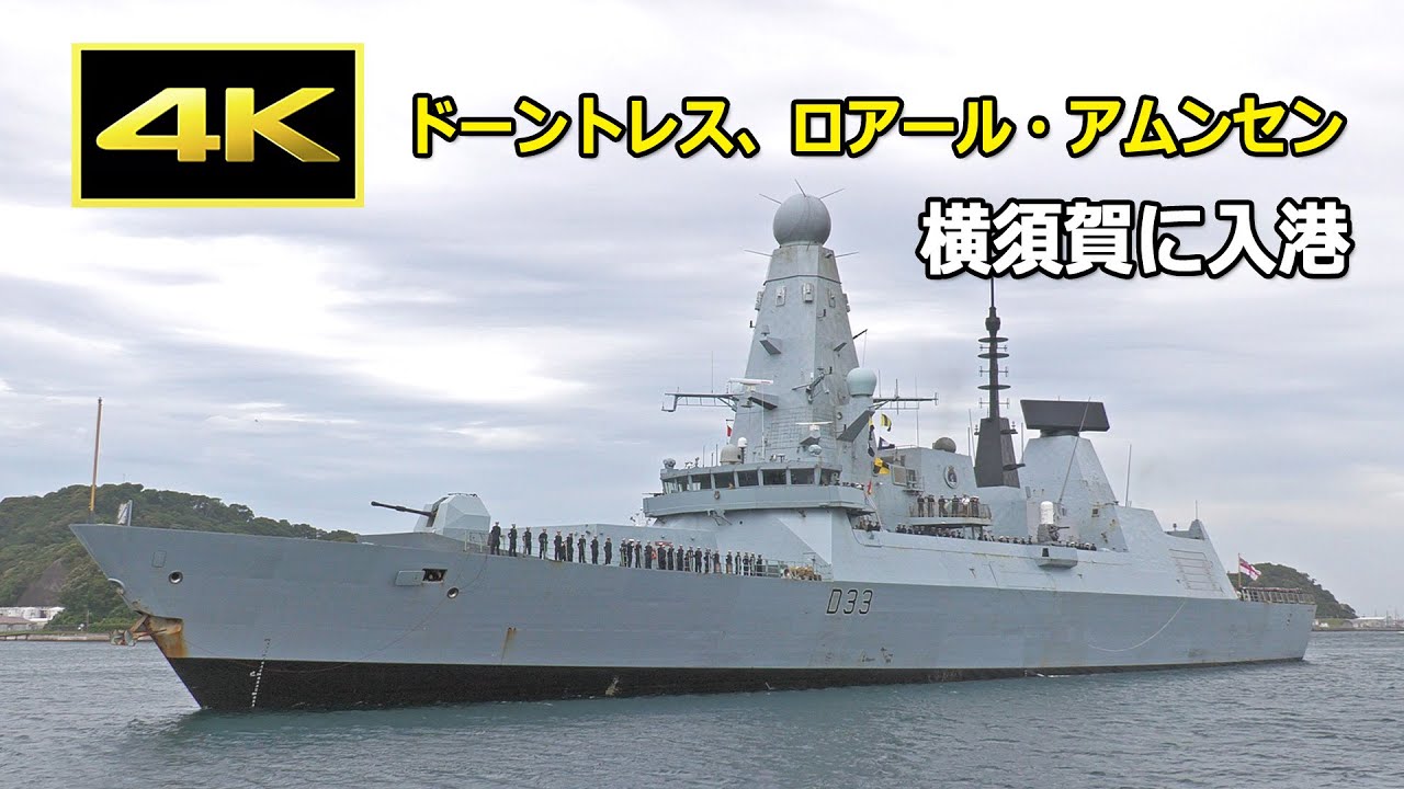 4K] イギリス海軍 駆逐艦「ドーントレス」、ノルウェー海軍 フリゲート
