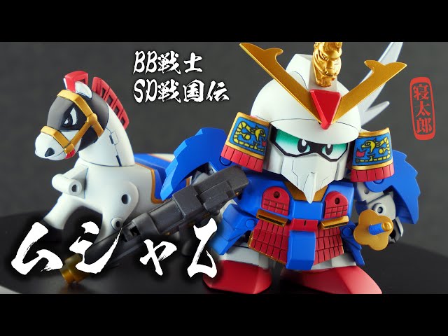 愛馬と駆ける蒼き武者！！SD戦国伝『ムシャZガンダム』 - YouTube