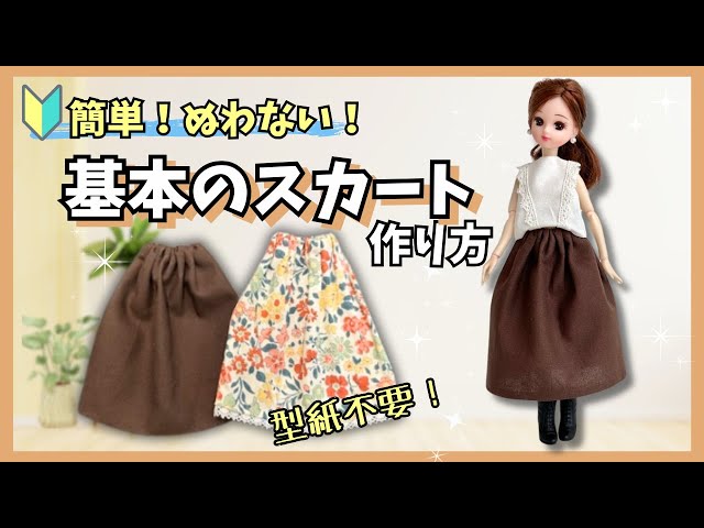 縫わない！】超簡単な基本のスカートの作り方！リカちゃん服初心者