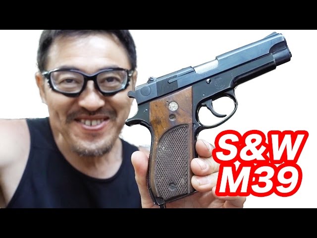 実銃 S&W M39 アメリカ初ダブルアクション式自動拳銃 マック堺