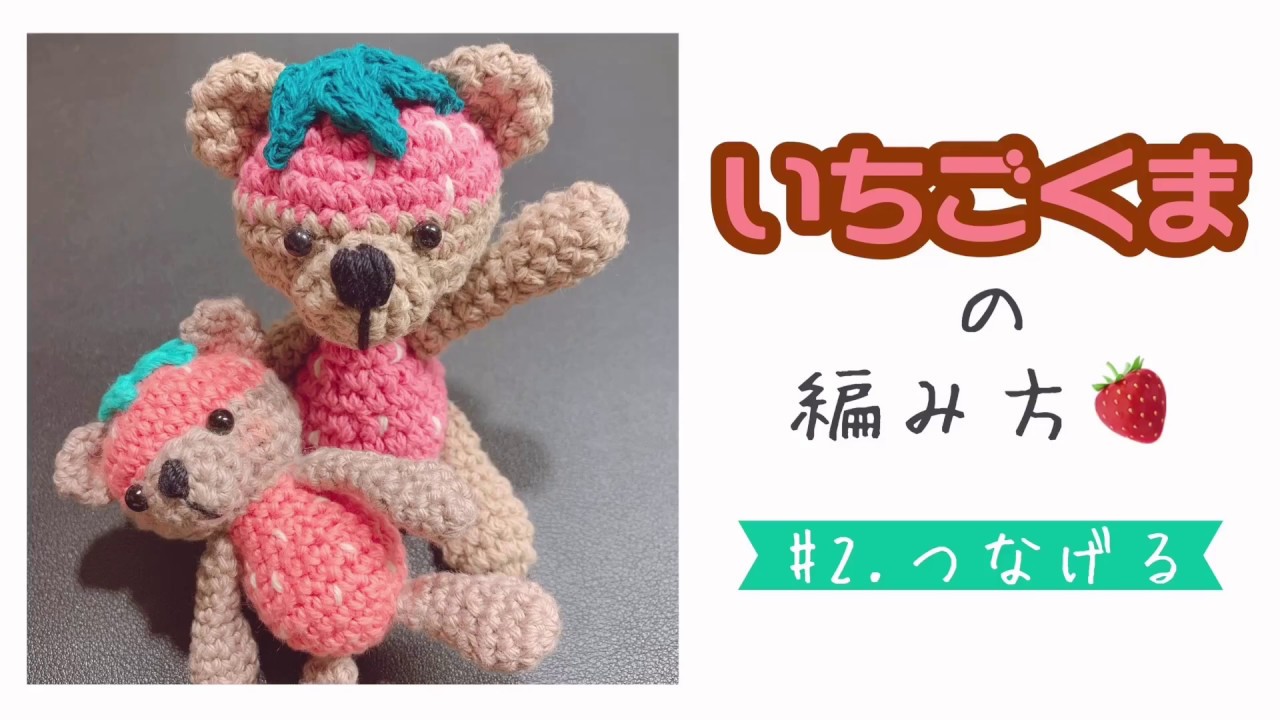 いちごくまの編み方〜＃2．パーツをつなげる〜 (How to crochet