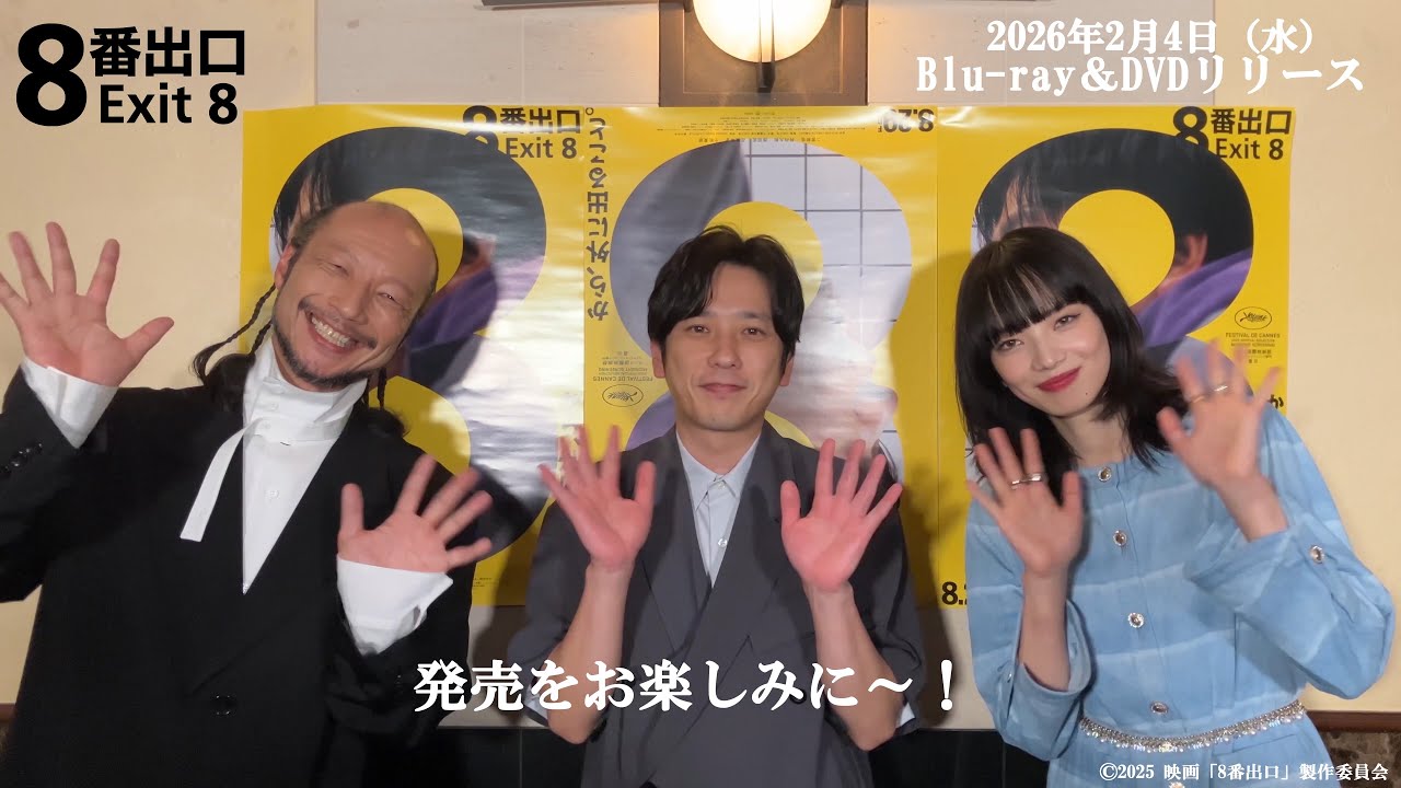 Blu-ray & DVD｜映画『8番出口』