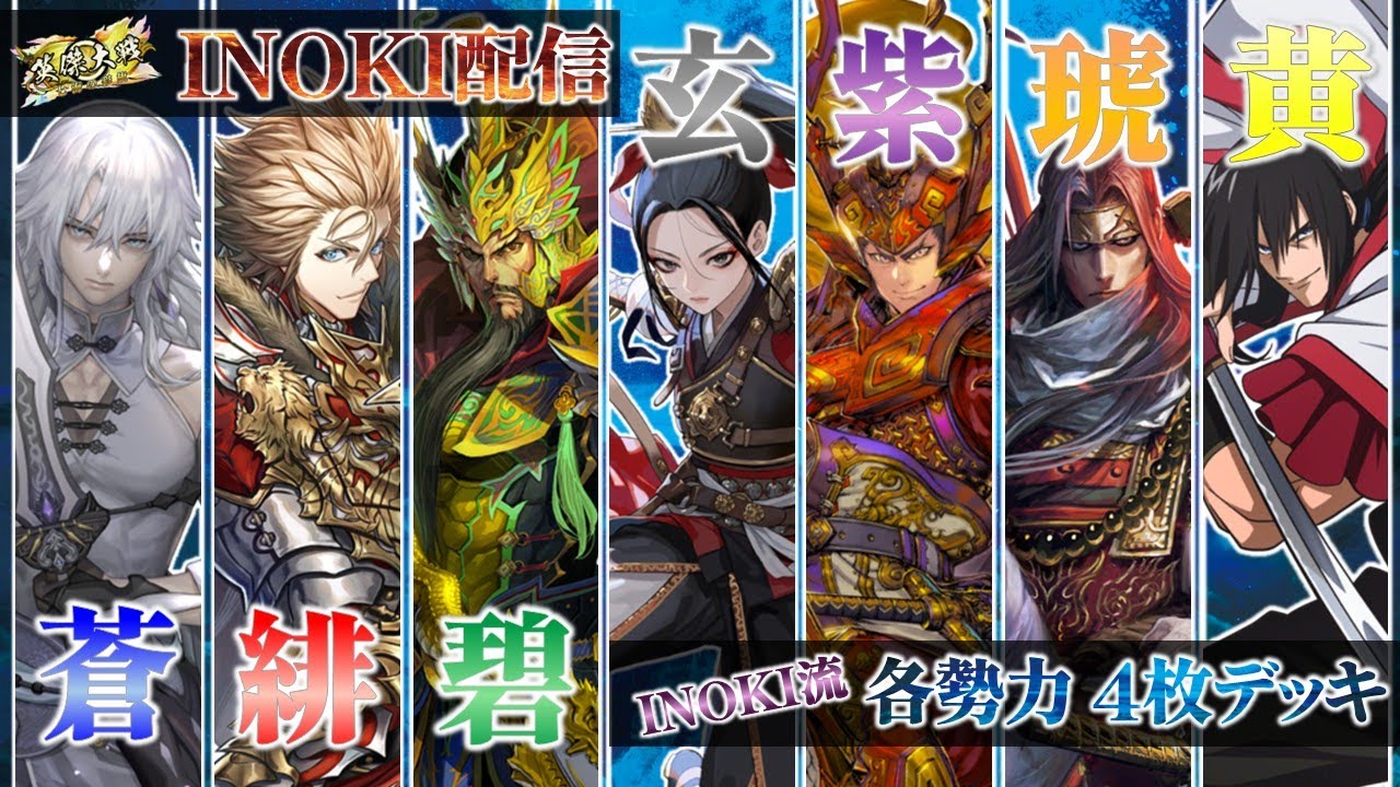 英傑大戦】 ＜INOKI配信2025-103＞ 各勢力の4枚で3勝ずつするマン