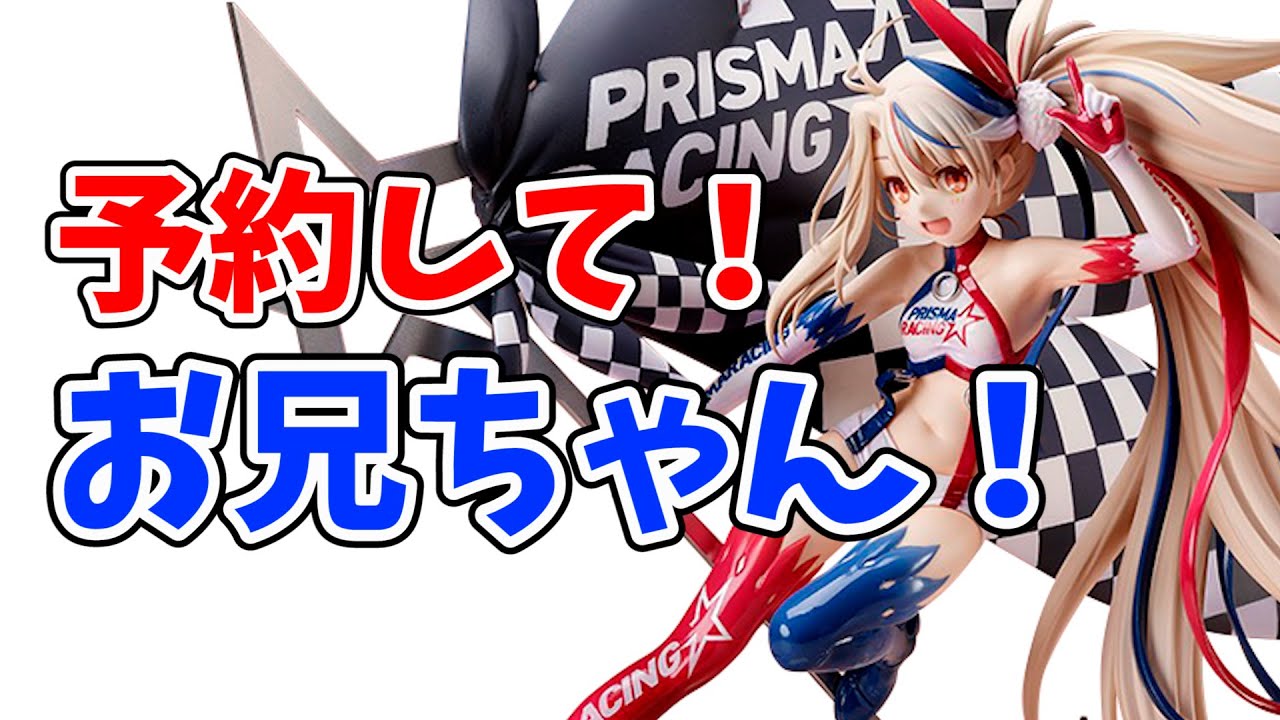 予約してくれないと◯しちゃうよお兄ちゃん❤Fate/kaleid liner