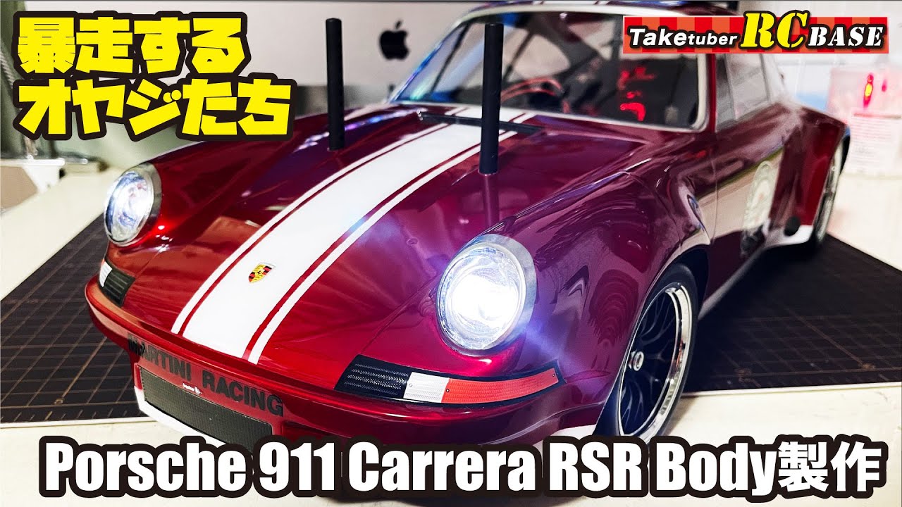 ボディ製作】暴走するオヤジたち Porsche 911 Carrera RSR Body製作