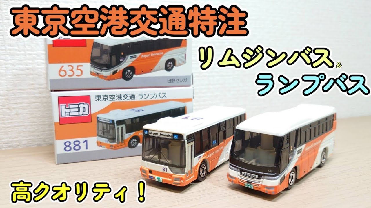 バストミカ】東京空港交通特注リムジンバス＆ランプバスのトミカ2台