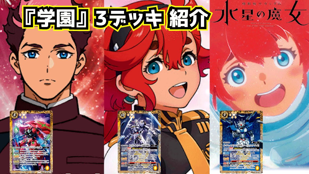 バトスピ】グエルもエリクトも参戦！！スレッタが駆るエアリアルも超