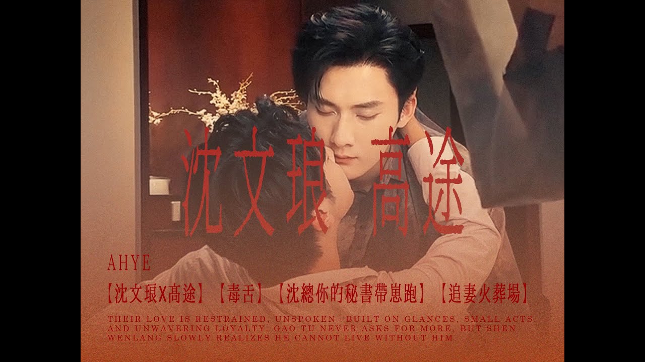 垂涎DESIRE｜沈文琅X高途復古剪輯#abodesire #垂涎- YouTube