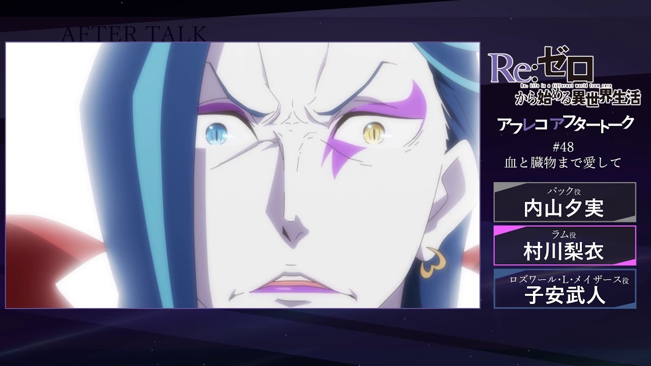 Re:ゼロから始める異世界生活』#48 アフレコアフタートーク - YouTube