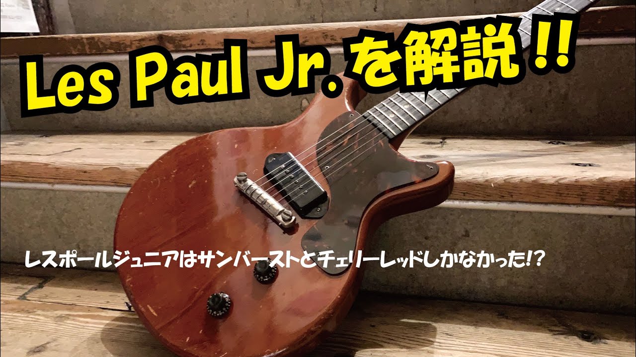 Gibson Les Paul Jr.を解説!! レスポールジュニアはサンバーストと