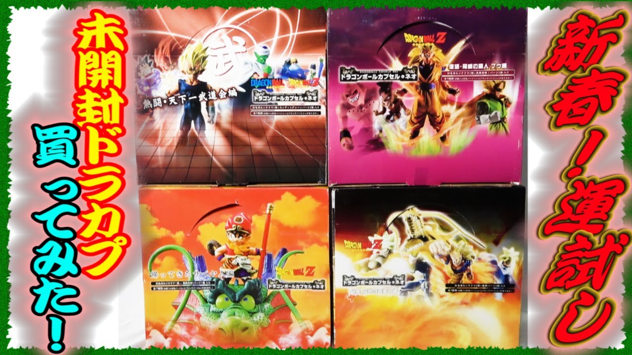 割合調査！ドラゴンボールカプセル】未開封ドラカプ買ってみた！彩色