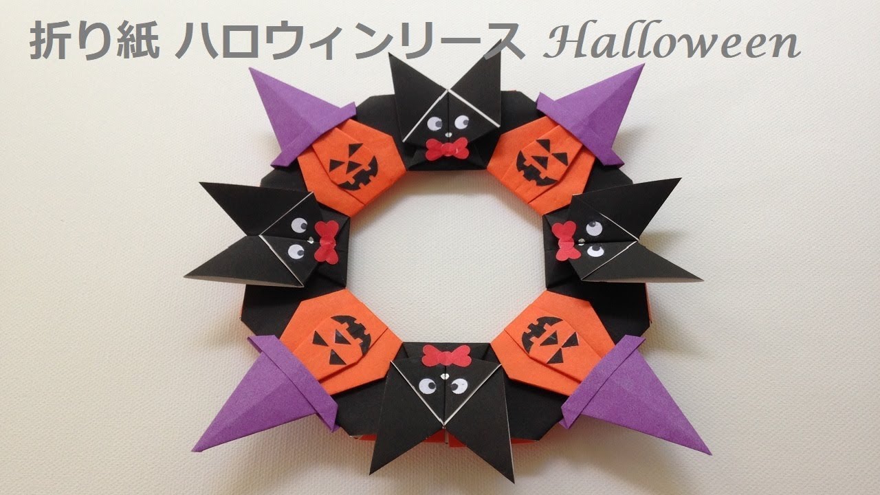 折り紙 ハロウィン リース 折り方（niceno1）Origami halloween wreath
