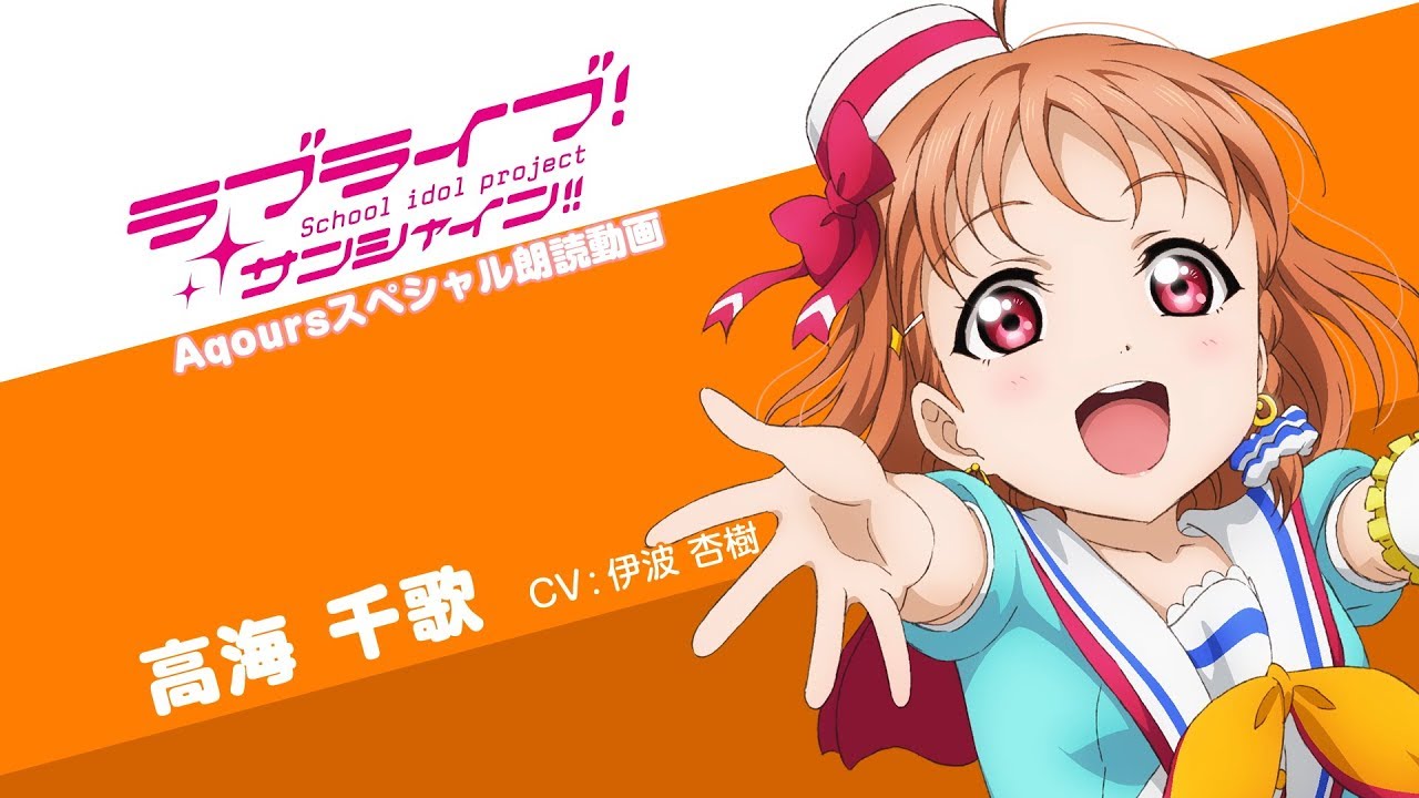 ラブライブ！サンシャイン!! Aqoursスペシャル朗読動画 ver.2【第9回