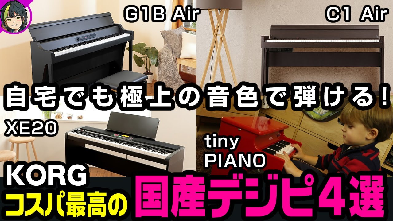 まるで本物！絶対欲しくなるKORGデジタルピアノおすすめ4選｜WOOD作曲