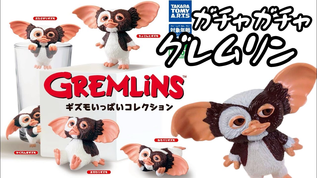Gachapon] GREMLINS Gizmo Collection [Complete] Unboxing & Review