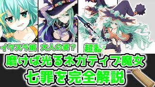 ゆっくり解説】磨けば光るネガティブ魔女 七罪を完全解説【デート・ア