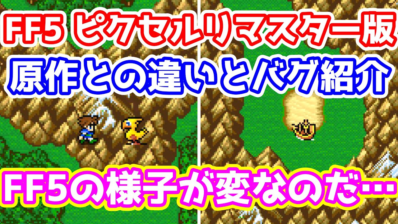 FF5 Pikurima version Comparison with the original and bug