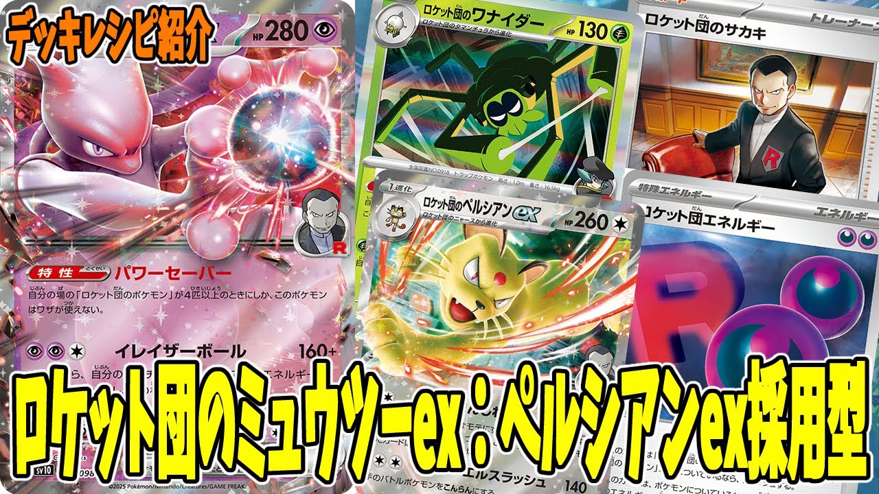 ポケカ】新カード ロケット団のミュウツーex デッキレシピ (Mewtwo ex