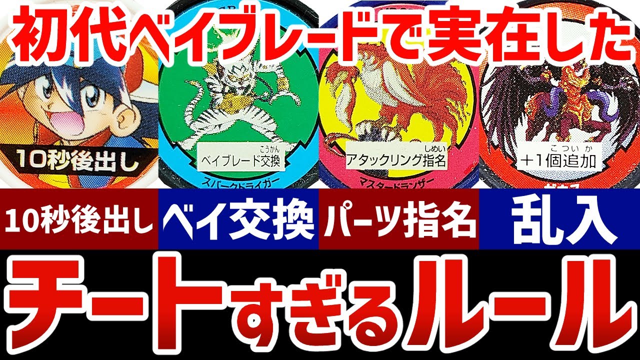A compilation of the original Beyblade's cheating special rules