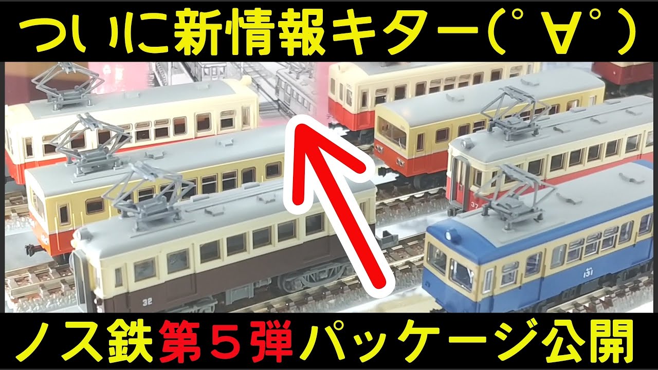 Nostalgic Railway Collection] The 5th package has been revealed