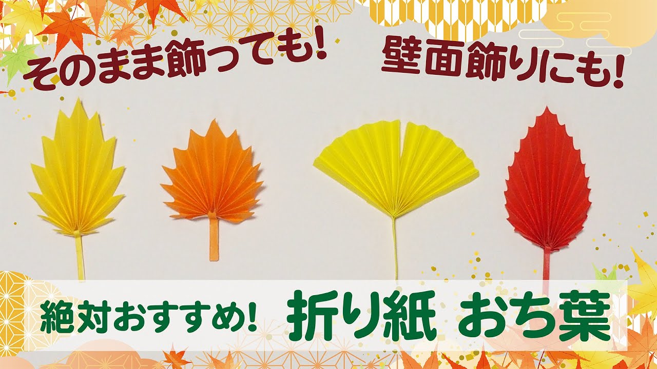 折り紙】簡単でおしゃれな 落ち葉 2 Autumn Leaves — Part 2－（ 秋
