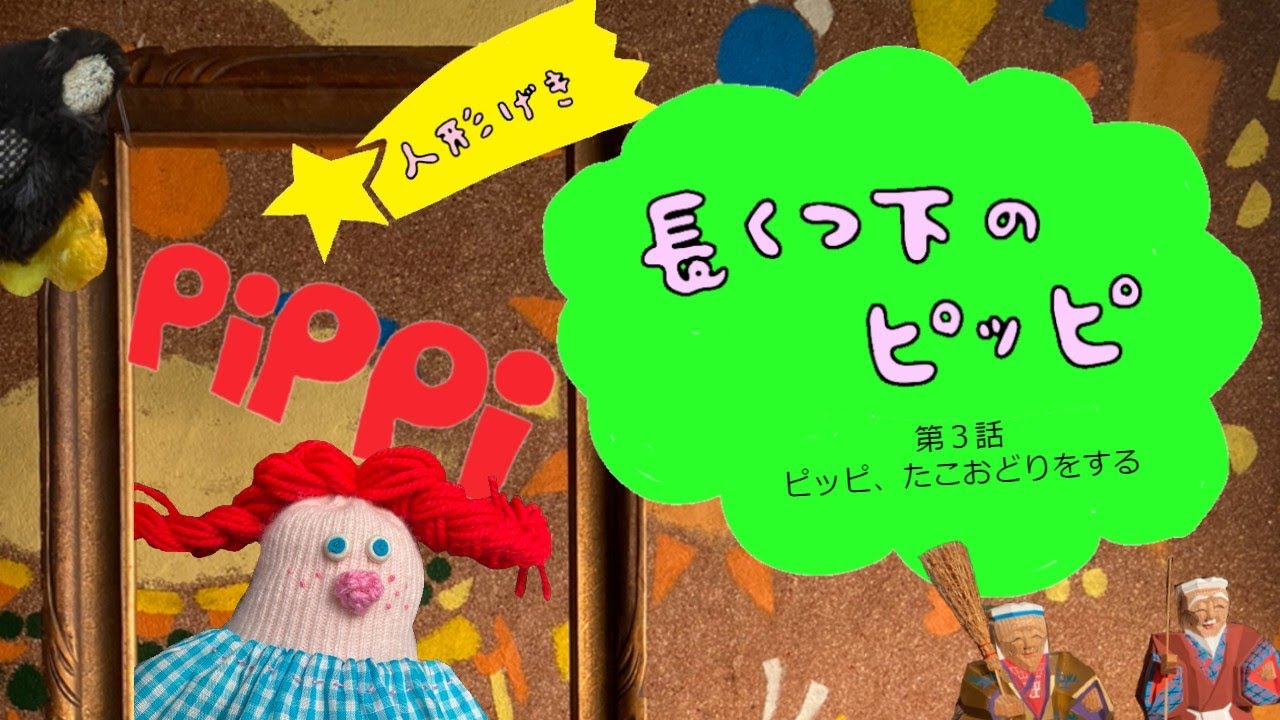 人形劇「長くつ下のピッピ 」第3話 ピッピ、たこおどりをする - YouTube