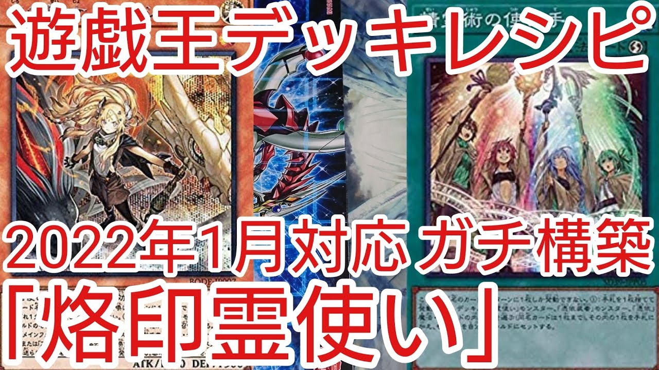 遊戯王 デッキレシピ】2022年1月対応「烙印霊使い」ガチ構築 - YouTube