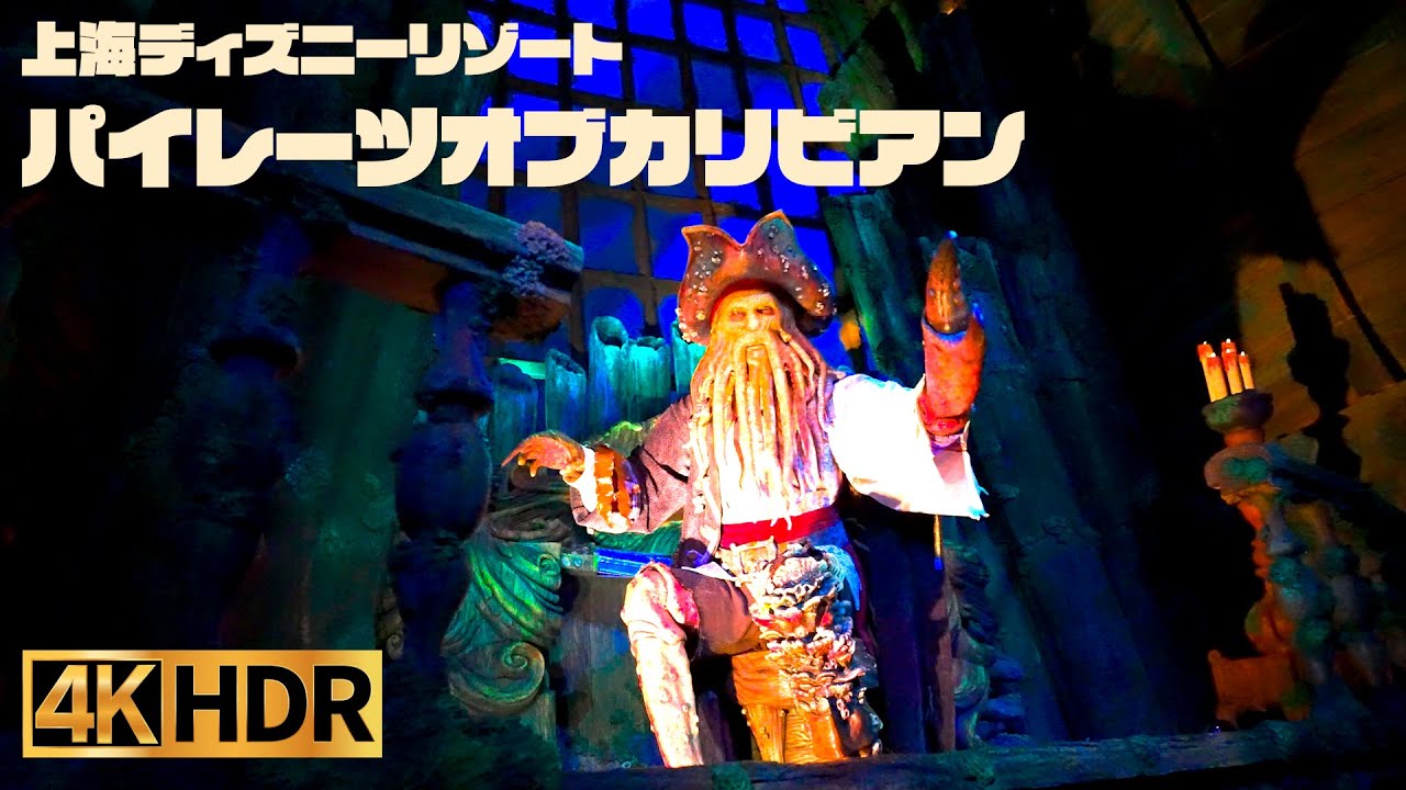 高画質】上海ディズニー ｜ カリブの海賊 ｜ パイレーツオブカリビアン