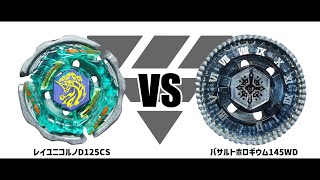 メタルファイトベイブレード レイユニコルノD125CS VS バサルトホロギ