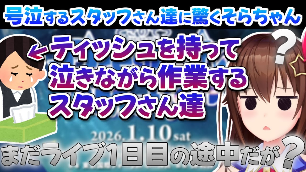 ホロライブ】ときのそら、8周年記念ライブでスタッフが号泣しながら