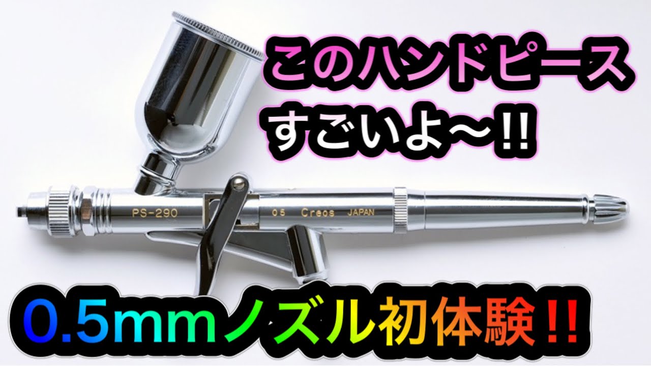 Airbrush] GSI Creos Procon Boy PS290 LWA Trigger Type 0.5mm Review